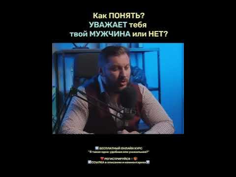 Уважает тебя твой мужчина? Как понять? - YouTube