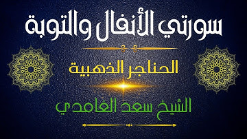 القارئ الشيخ سعد الغامدي | تلاوة نادرة  | من سورتي الأنفال والتوبة لعام 1417