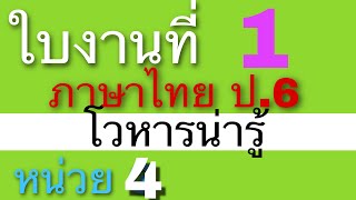 เฉลยใบงานภาษาไทย ป.6 ใบงานที่ 1 โวหารน่ารู้