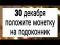 30 декабря положите монетку на подоконник. | Тайна Жрицы |