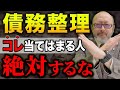 債務整理して後悔するパターン3選