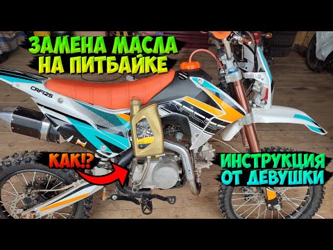 ЗАМЕНА МАСЛА на ПИТБАЙКЕ |ИНСТРУКЦИЯ ОТ ДЕВУШКИ|