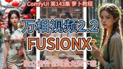 ComfyUI 教程 第143集 万相视频2 2,WAN2.2,FUSIONX,GGUF,加速LORA，AI视频，AIGC，AI绘画，整合包，网盘，免费下载。