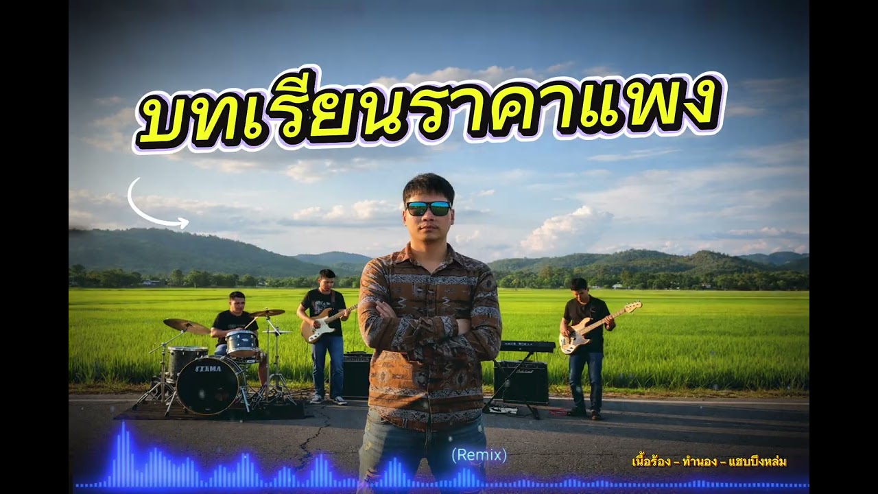 บทเรียนราคาแพง - แฮบบึงหล่ม [Official]