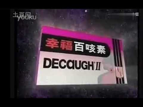 幸福百咳素 報時廣告第三版 [HD]