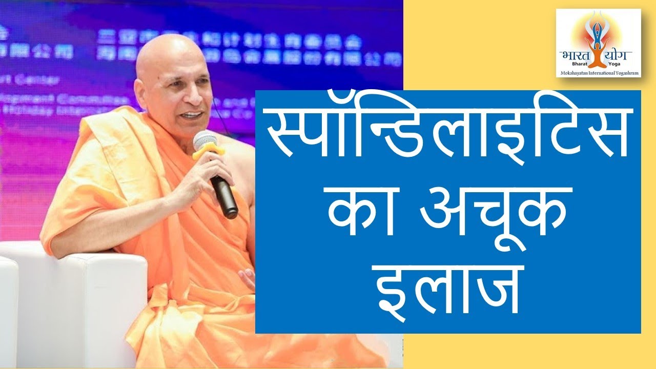 How to cure spondylitis easily & naturally | Yoga | Ayurveda | स्पॉन्डिलाइटिस का अचूक इलाज