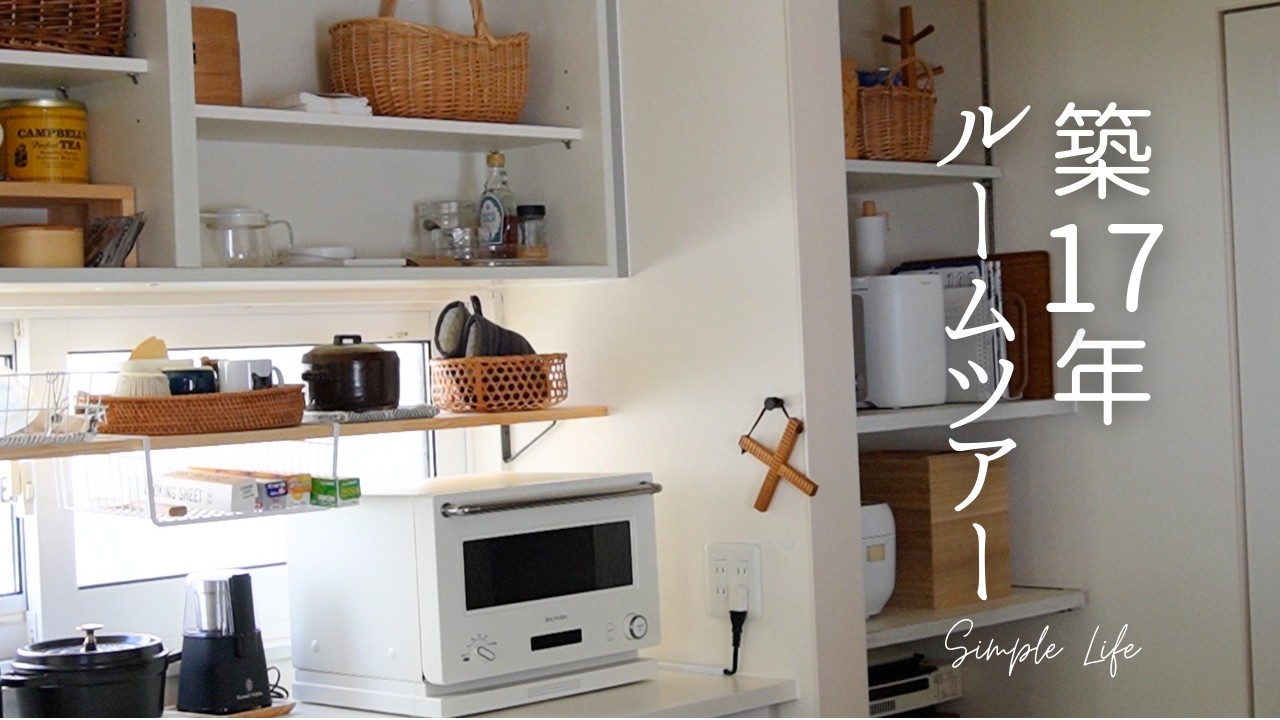 好きなモノに囲まれて暮らしたい築17年ルームツアー｜最近、購入したキッチン雑貨🫕キッチンと仕事部屋＆クローゼット