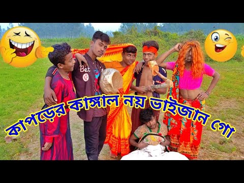 Download কাপড়ের কাঙ্গাল নয় ভাইজান গো 2021 জারি গান || Kaporer kangal Noy Vaijan Go || New Funny Dance 2021
