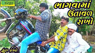 Bhagvama Utaval Rakhoભગવમ ઉતવળ રખ Hd Videodeshi Comedycomedy Video