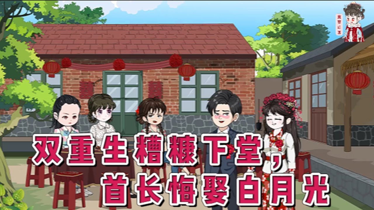 💕现代动画【双重生糟糠下堂，首长悔娶白月光】人人都说纪首长为人正派，重情重义，只可惜头婚娶了个乡下泼辣女人。那女人打骂养子、苛待寡嫂弟妹、虐待老人、水性杨花，好在俩人后来离了婚。#蔓蔓动画