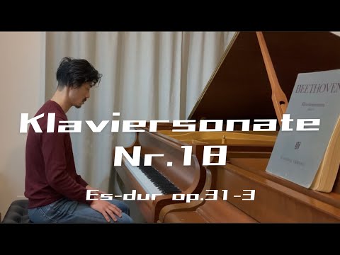 ベートーヴェン：ソナタ第18番 第1楽章 Beethoven Piano sonata no. 18 E flat Major op.31-3 1st mov. 【復活！BC! #12】