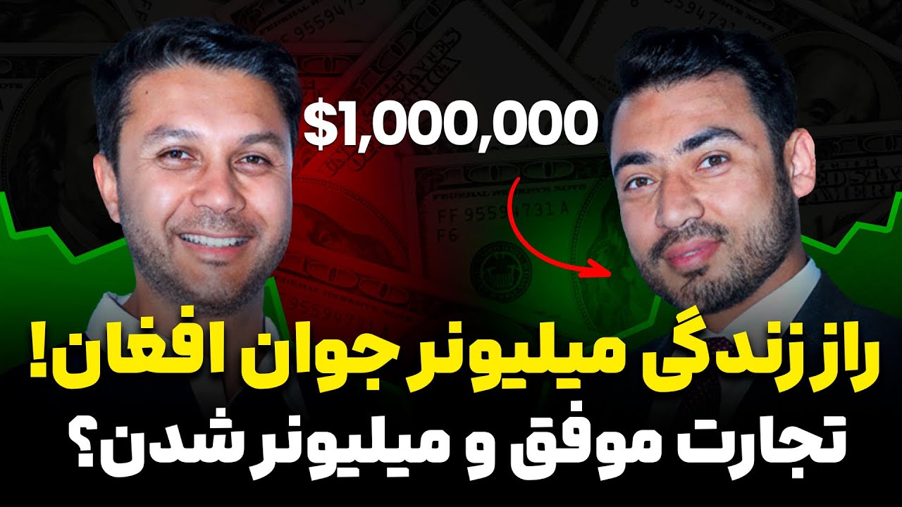 دیدار با میلیونر جوان افغان|چطور میلیونرشویم؟|راز زندگی الله محمد کاکر|How to become a millionaire