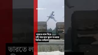 ভারতের মধ্যপ্রদেশে লাফ দিয়ে নদী পেরিয়ে স্কুলে যাওয়ার ভাইরাল ভিডিও | BBC Bangla