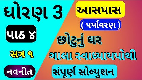 std 3 paryavaran chapter 4 gala swadhyay pothi,std 3 paryavaran ch 4 gala swadhyay pothi,std 3 aaspa