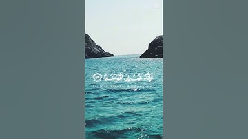 #المصحف #راحة_نفسية #الرحمن القران الكريم.   ارح قلبك