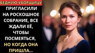 видео: БЕДНУЮ УБОРЩИЦУ пригласили на РОСКОШНОЕ собрание, все ЖДАЛИ её, чтобы СМЕЯТЬСЯ, но когда ОНА пришла. картинка: БЕДНУЮ УБОРЩИЦУ пригласили на РОСКОШНОЕ собрание, все ЖДАЛИ её, чтобы СМЕЯТЬСЯ, но когда ОНА пришла.