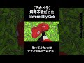 【アカペラ】解毒不能だった covered by Gek4