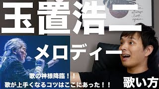 『歌い方シリーズ』玉置浩二/メロディー歌い方講座！！(歌が上手くなるコツは玉置浩二さんから学べる！！)