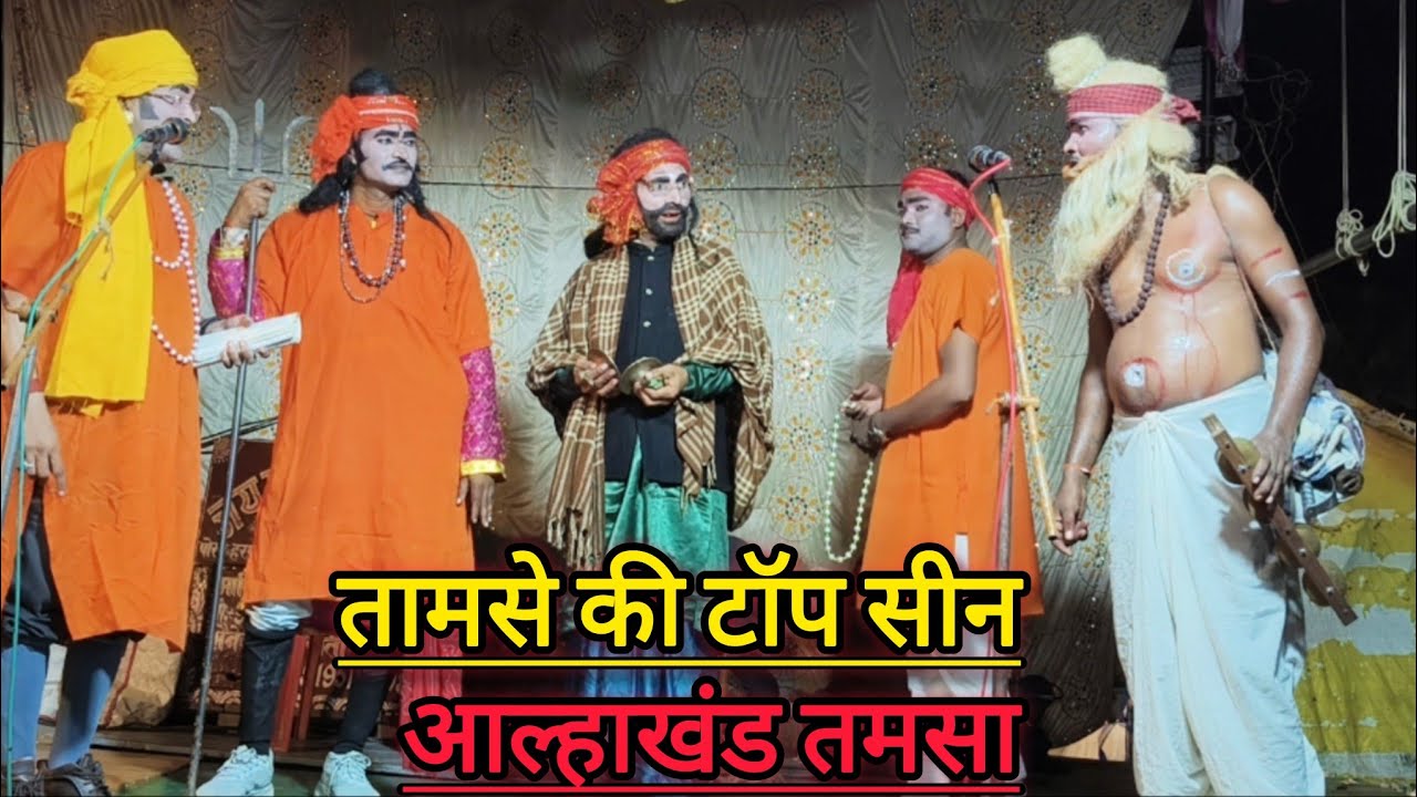 नया तमसा।।आल्हाखंड तामसे की शुरुआत हुई।।sonu  ki nautanki 