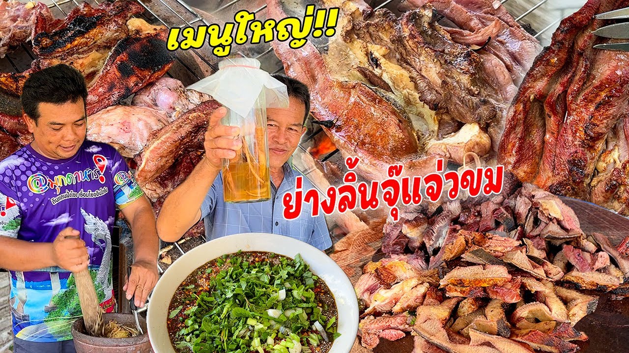 จัดเต็ม!! ย่างลิ้นวัวจุ๊แจ่วเพลี้ยขมๆ กับทีมงาน!! แกล้มตำบักหุ่งพ่อใหญ่บ้าน ม่วนกรุ้บพี่น้องมื้อนี้!