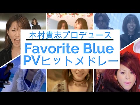 Favorite Blue PVヒットメドレー！（MEGA-MIX）