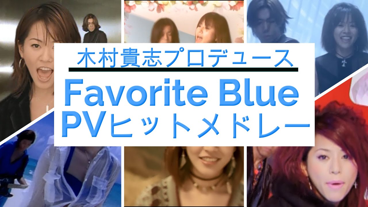 Favorite Blue PVヒットメドレー！（MEGA-MIX）