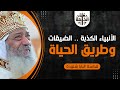 الأنبياء الكذبة الضيقات والطريق الذي يؤدي إلى الحياة البابا شنودة الثالث 