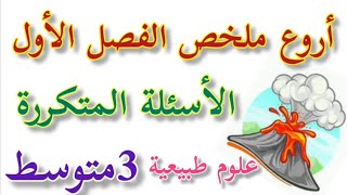 أقوى ملخص مراجعة  العلوم الطبيعية للفصل الأول السنة الثالثة متوسط للإختبار الاول 3متوسط