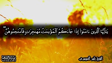 60 سورة الممتحنة Surat Al Momtahinah -  بصوت الشيخ ياسر الدوسري