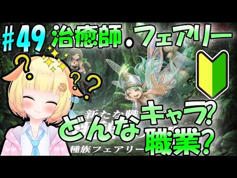 【Wizardry Variants Daphne】新登場　"治癒師"、"フェアリー"！知識を学んでいこう🎵袖くりぃむのゼロから始める奈落生活(49日目)【Vtuber】【ウィザードリィ ダフネ】