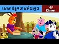 មេមាន់ក្រហមតិចតួច | រឿងនិទាន | រឿងនិទានខ្មែរ