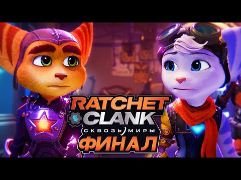 Видео: Ratchet & Clank: Rift Apart ➤ Прохождение [4K] — Часть 10: СПАСТИ ВСЕ МИРЫ. ФИНАЛ | КОНЦОВКА