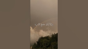 ﴿رَبَّنَآ إِنَّكَ جَامِعُ ٱلنَّاسِ﴾ عبد الرحمن مسعد||سورة آل عمران #اجر_لي_ولك #حالات_واتس .