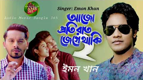 #আজো_প্রতি_রাত_জেগে_থাকি_২  Emon Khan | Ajo Proti Rat Jege Thaki 2 | আজো প্রতি রাত জেগে থাকি ২