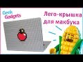 Brick Book - обзор крышки для ноутбука в стиле Lego