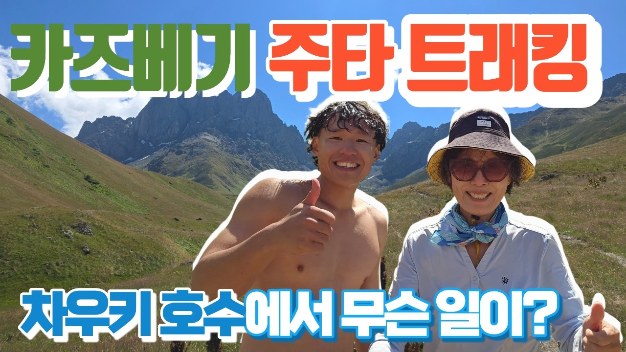 조지아 카즈베기 주타 트래킹의 절경, 차우키산 아래 차우키 빙하 호수에서 어떤 일이 펼쳐질까요? 걷기만 해도 힐링이 되는 조지아 주타 트래킹, 몸짱을 만나다.