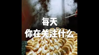 201903 每天你在关注什么50249