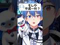 まさかの男装VTuberの中身は〇〇？？！ #男装VTuber #VTuber