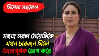 এই মুভিটির শেষের টুইস্ট কেও কল্পনাও করতে পারবেন না | Daayra Movie Explained In Bangla|Kareena Kapoor