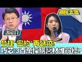 台捷&quot;密約&quot;再延燒！徐巧芯:3百萬採購醫材誰得標？ 國民大會20240506 (1/4)