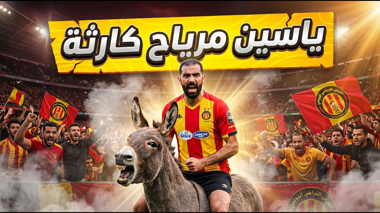 🚨 ياسين مرياح كارثة اسمعوا الاعلام التونسي شنوا حكى على الكارثة خرجنا من كاس العرب و كاس إفريقيا