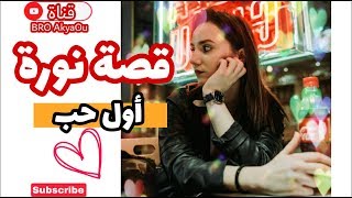 قصة نورة و الله حتا غادي تبكي اقسم بالله قصة حزينة و مؤثرة