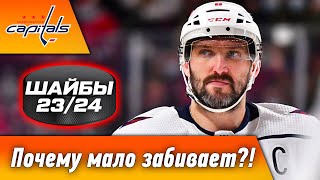 Почему Овечкин мало забивает в погоне за Гретцки? Возраст, команда, давление, веселое межсезонье?