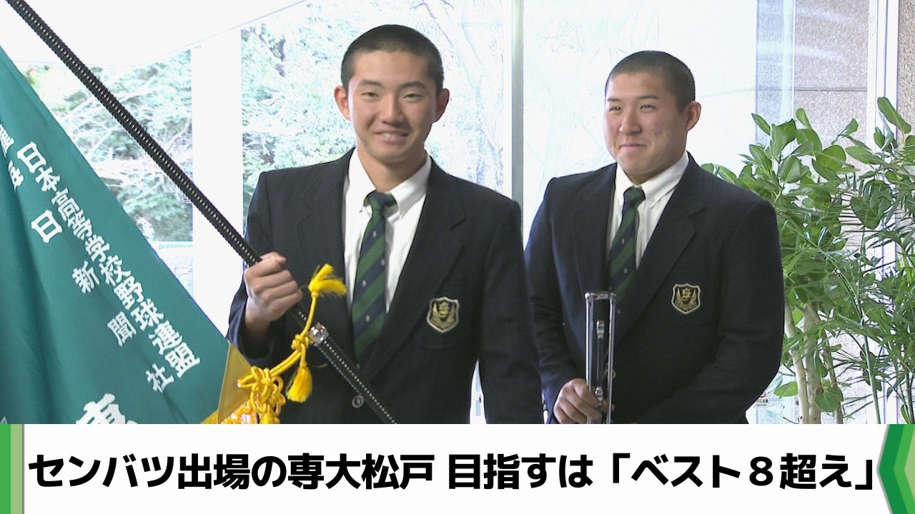 目指すは「ベスト８超え」　センバツ出場の専大松戸野球部選手らがチバテレ訪れる（2026.02.26放送）