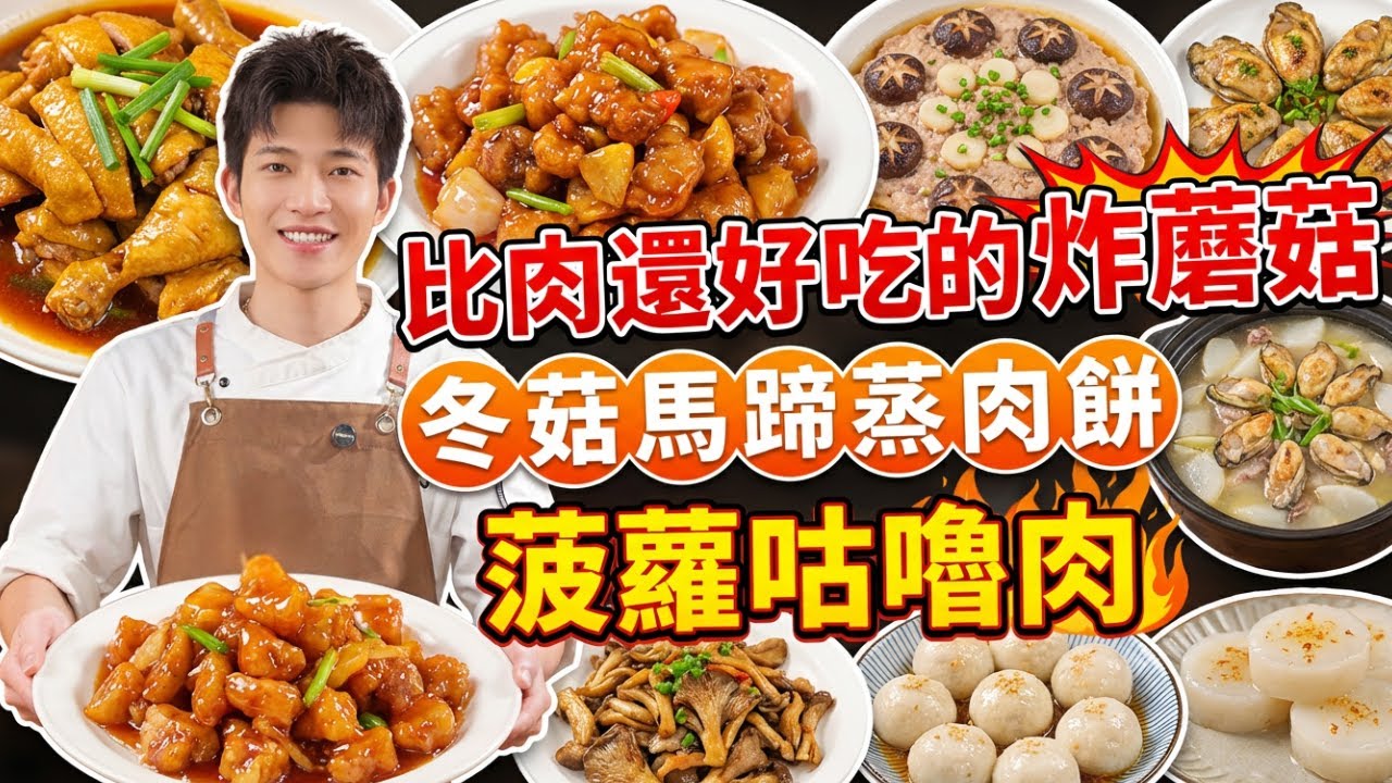 比肉還好吃的「乾炸秀珍菇」！蔥油雞全程不加水？為什麼你做的肉餅不嫩？爆汁香煎生蠔，8道家常菜做法大公開，手殘黨也能秒上手🔥！