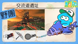 【野團】午班豆豆【斯普拉遁3/Splatoon3/Salmon Run Next Wave/野團傳說999】