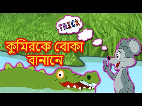 কুমিরকে বোকা বানানে গল্প - Bangla Golpo গল্প | Bangla Cartoon | Rupkothar Golpo রুপকথার গল্প