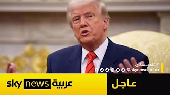 عاجل | ترامب:
