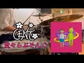 CENT-堂々らぶそんぐ 叩いてみた 【Drum Cover】