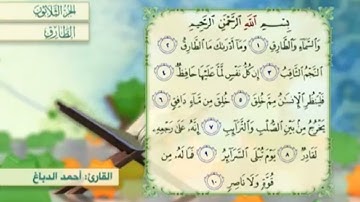 آية٥سورة الطارق مكرر القارئ أحمد الدباغ